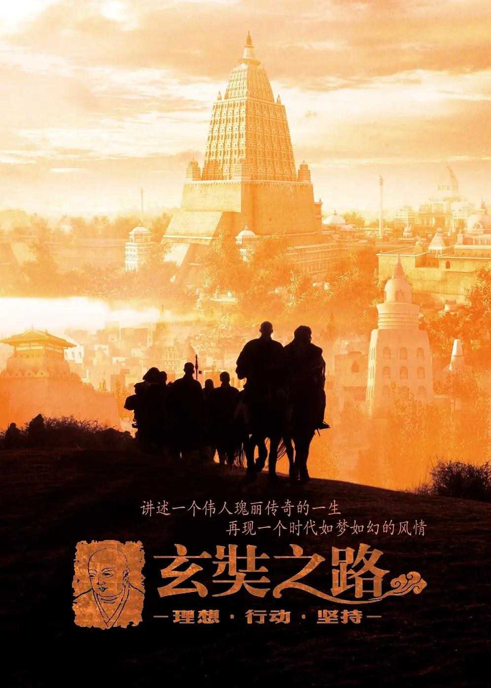 玄奘之路海报
