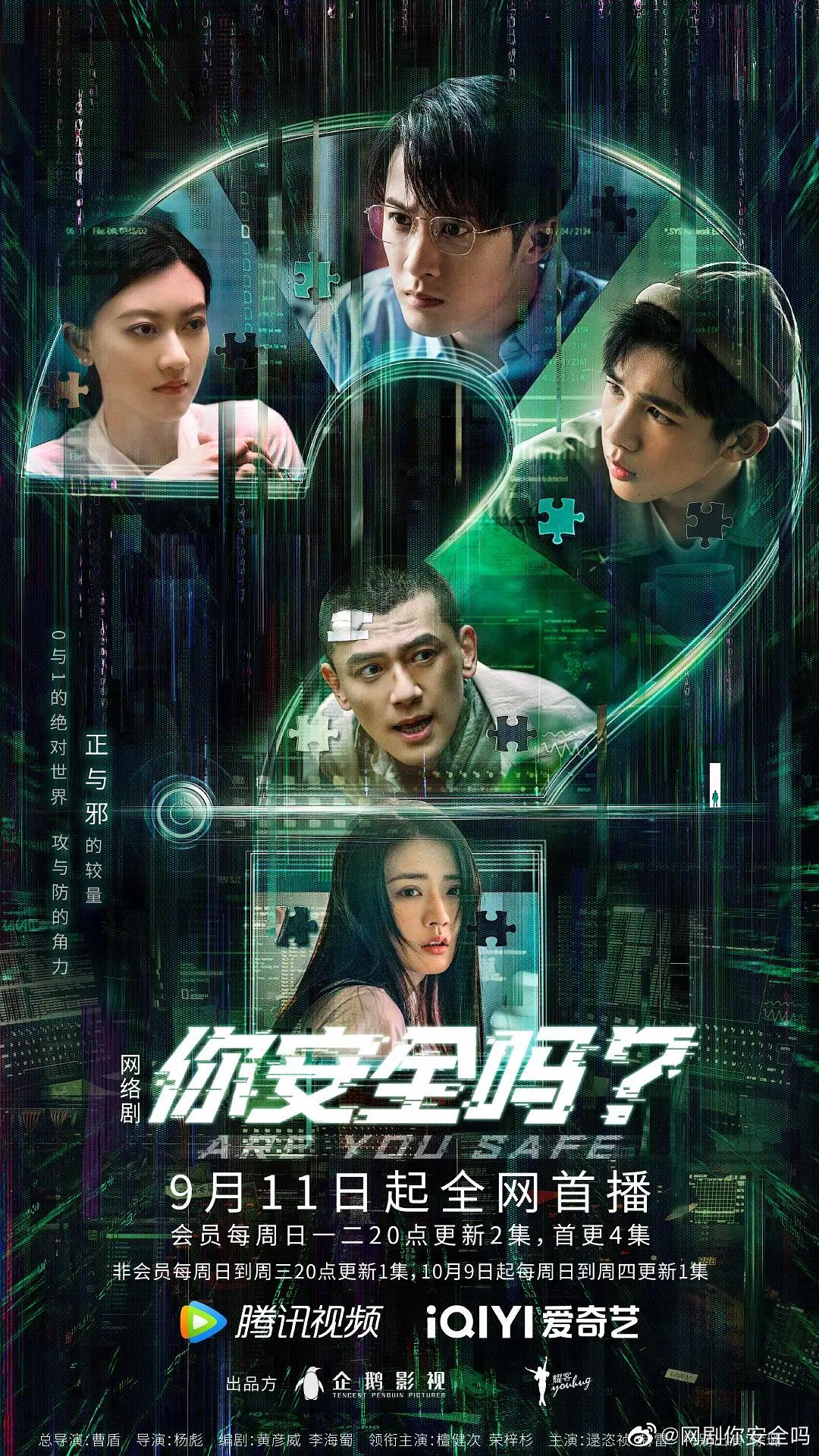 你安全吗?海报