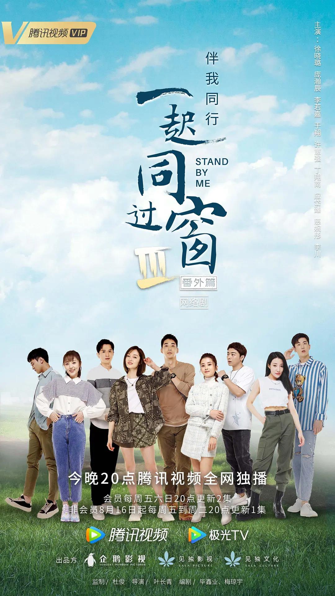 一起同过窗第三季番外篇海报