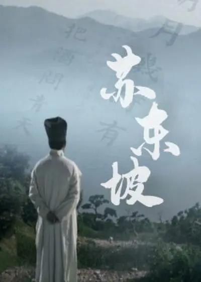 苏东坡2017海报