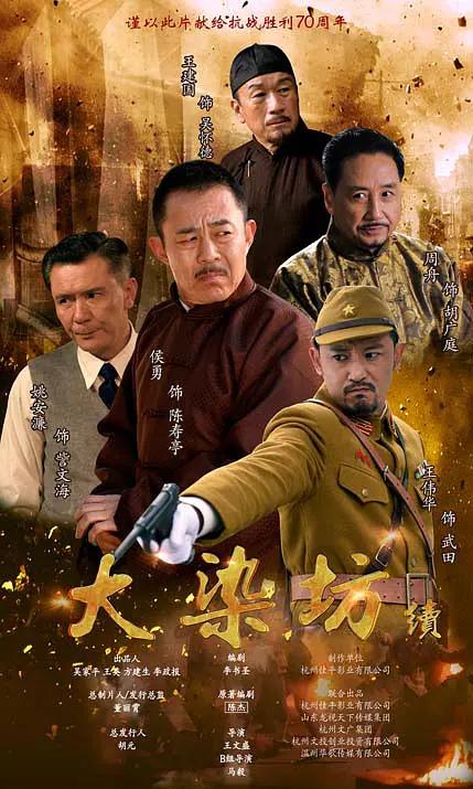 大染坊续海报