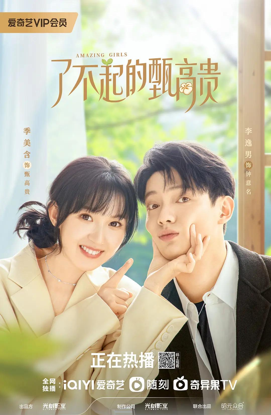 了不起的甄高贵海报