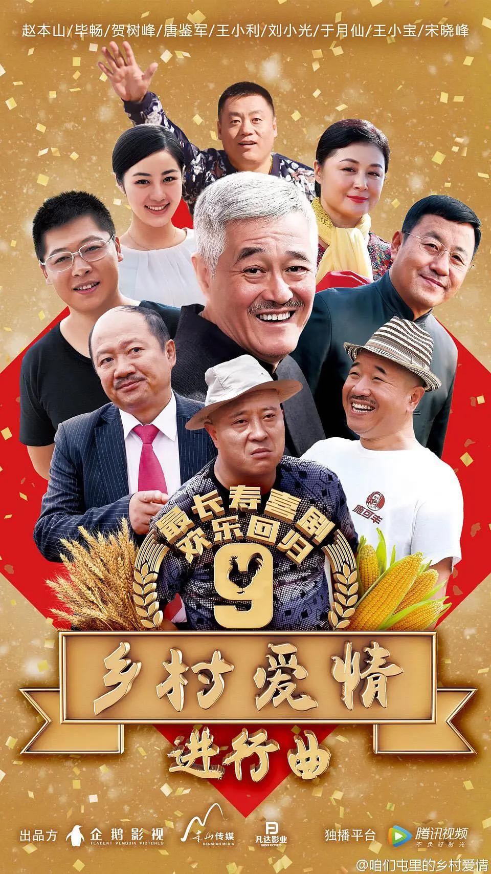 乡村爱情进行曲海报