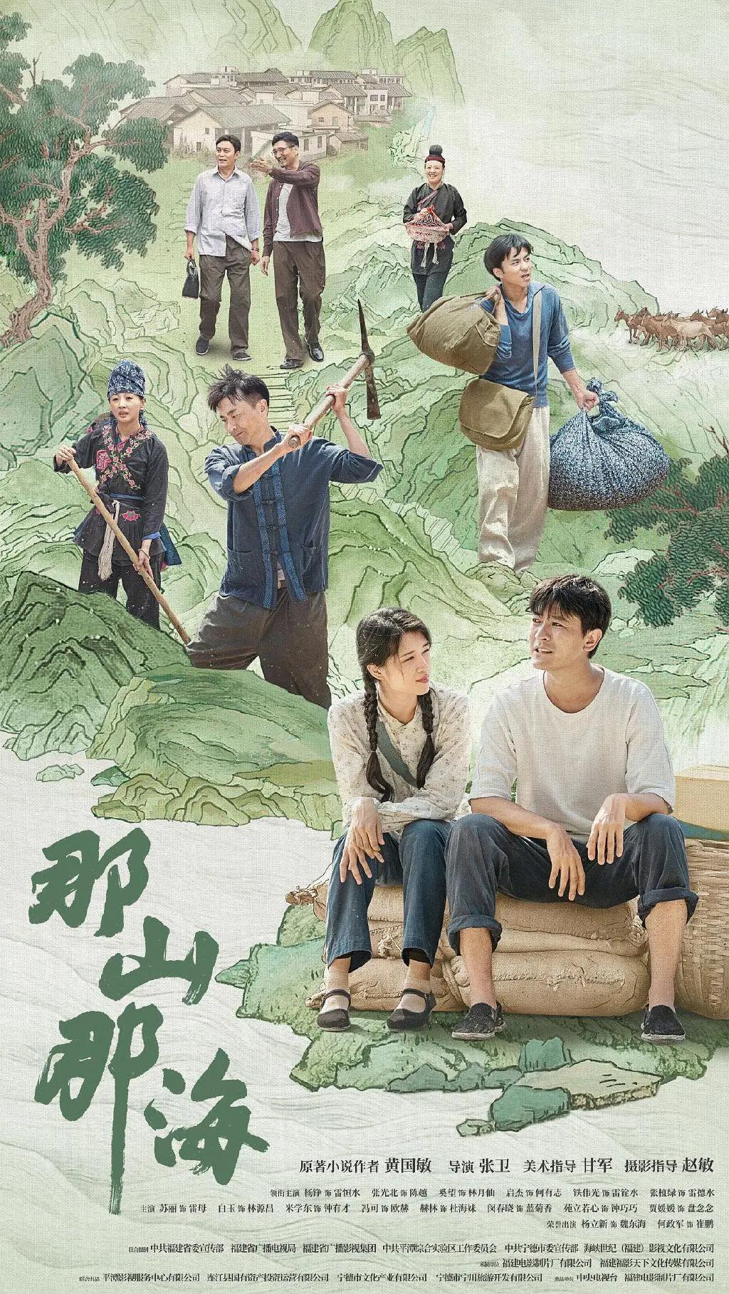 那山那海海报