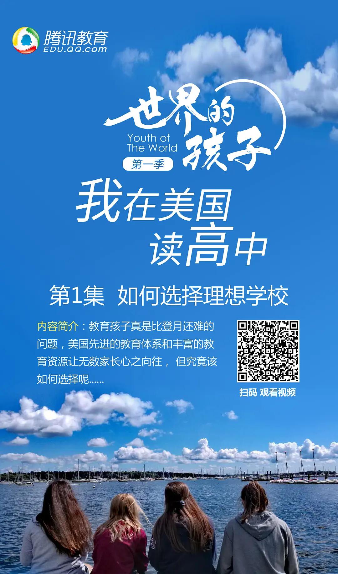 世界的孩子:我在美国读高中海报