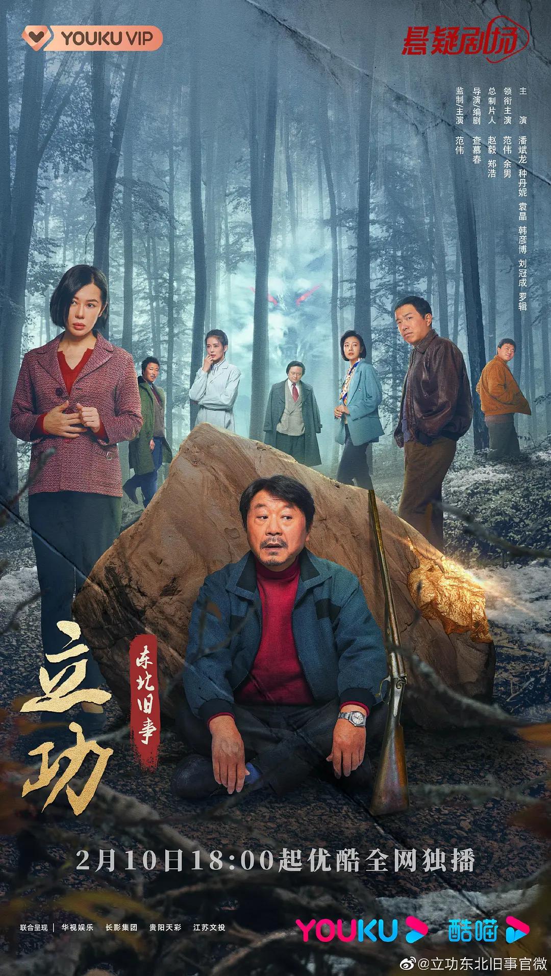 立功·东北旧事海报