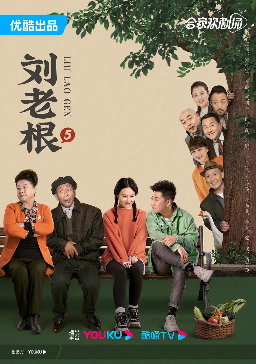 刘老根5海报