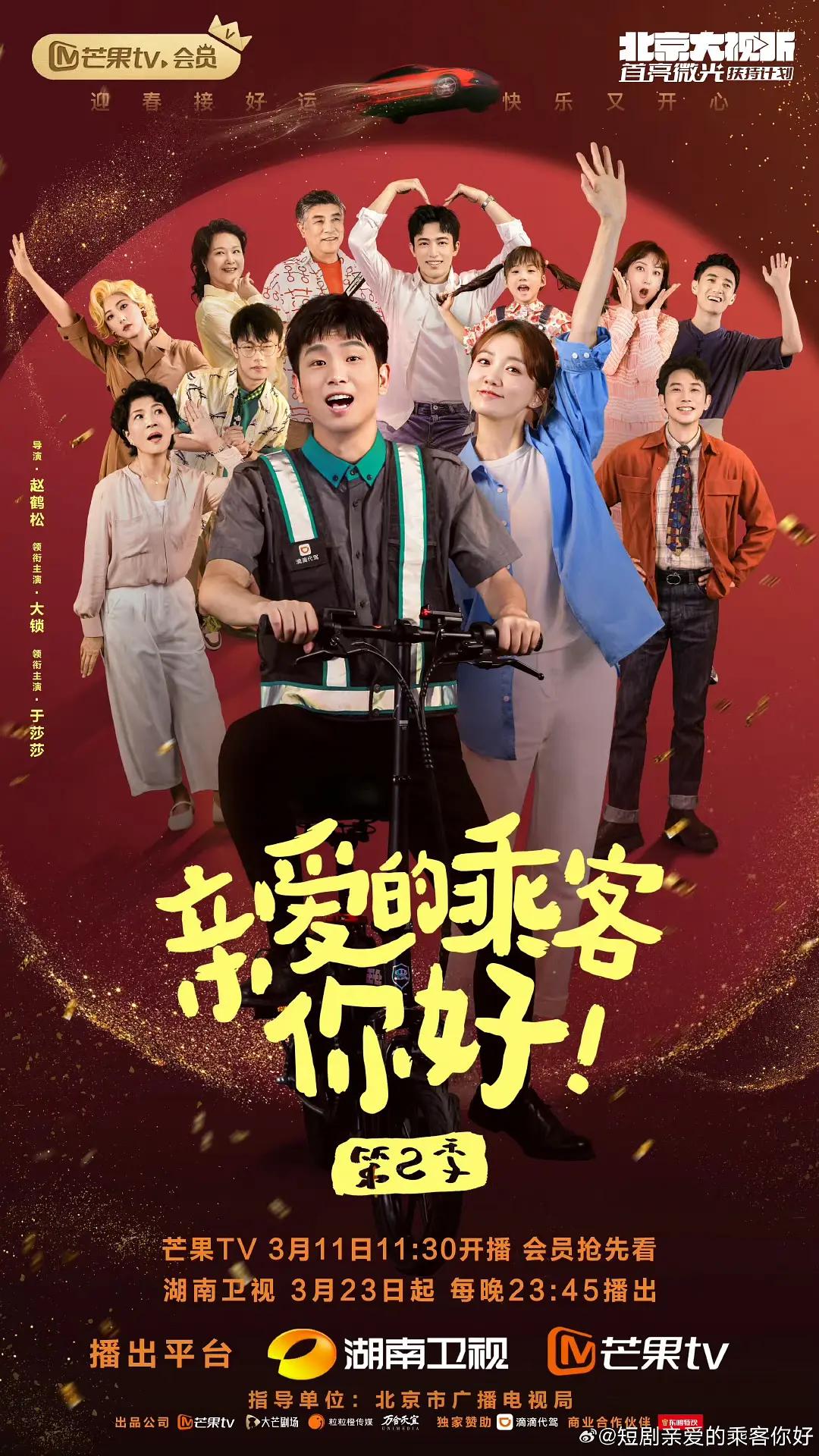 亲爱的乘客,你好第二季海报