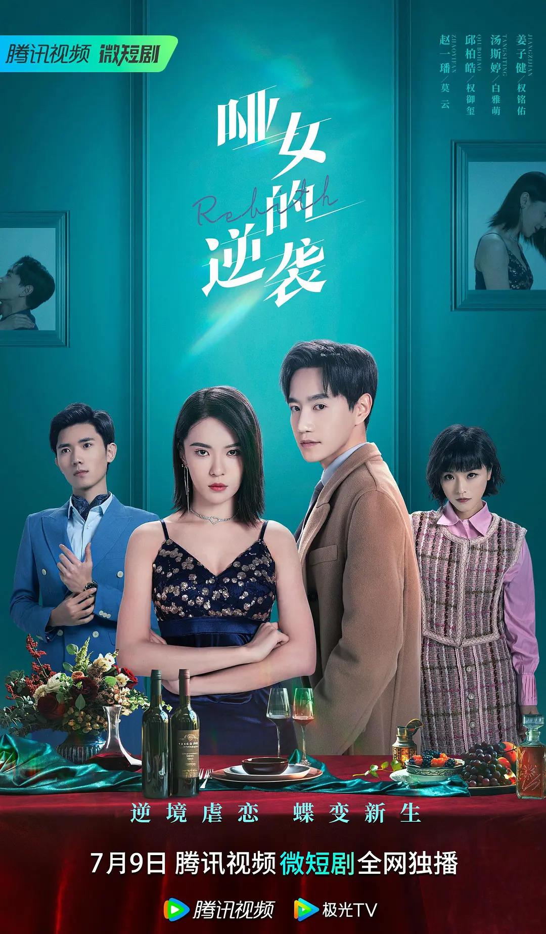 哑女的逆袭海报