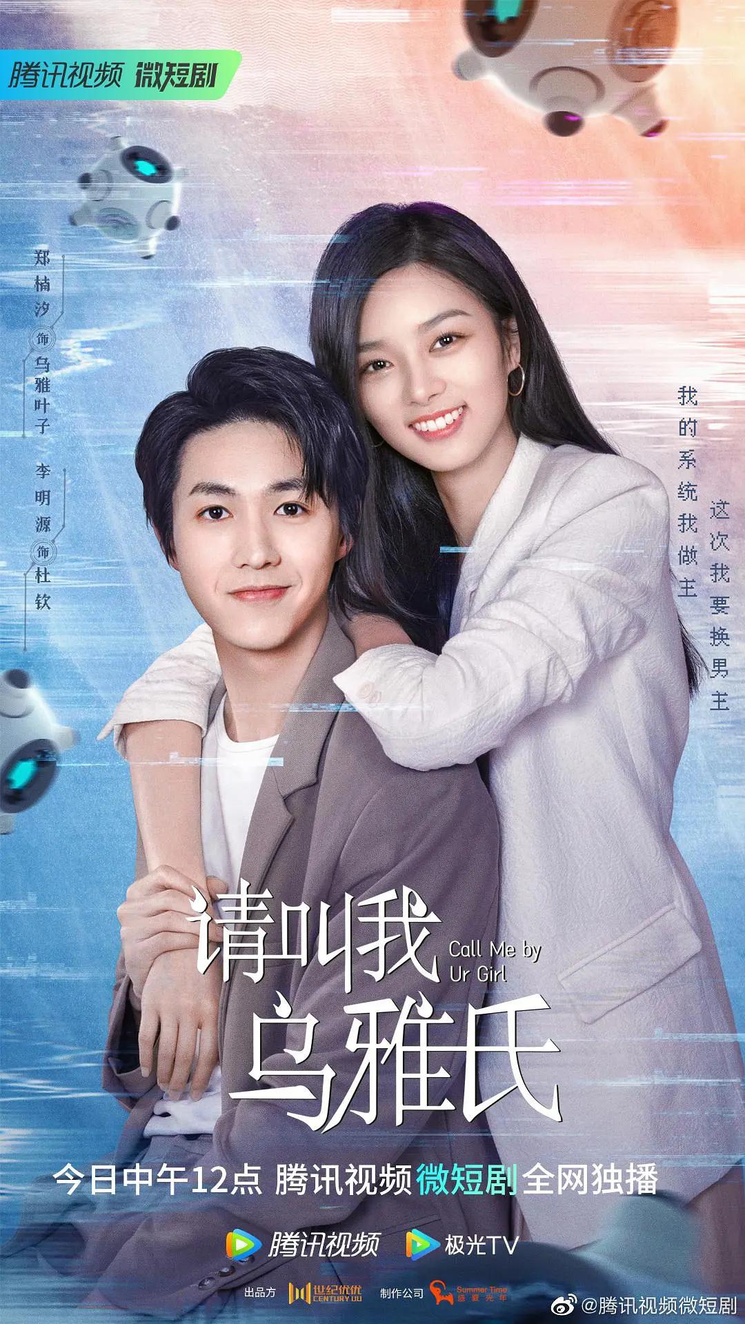 请叫我乌雅氏海报