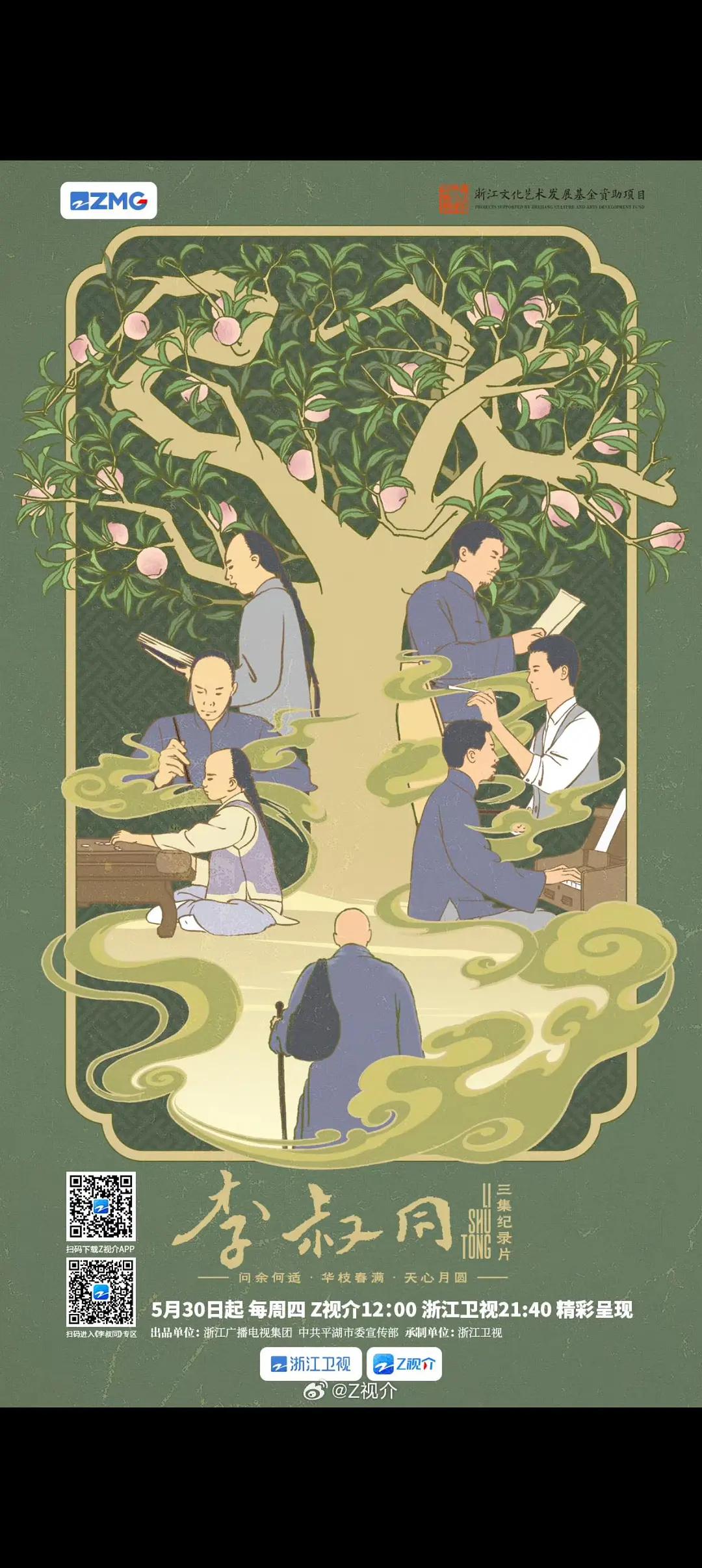 李叔同海报
