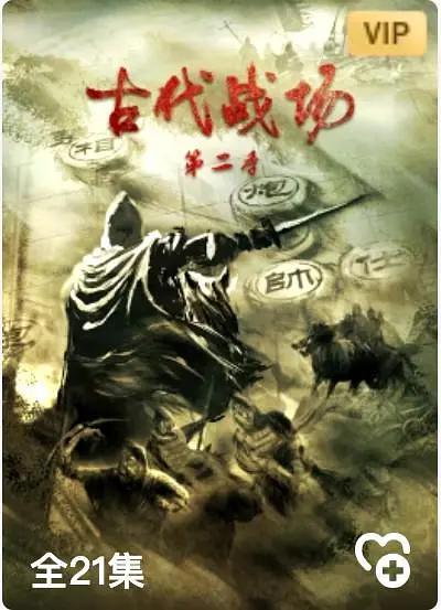 古代战场第2季海报