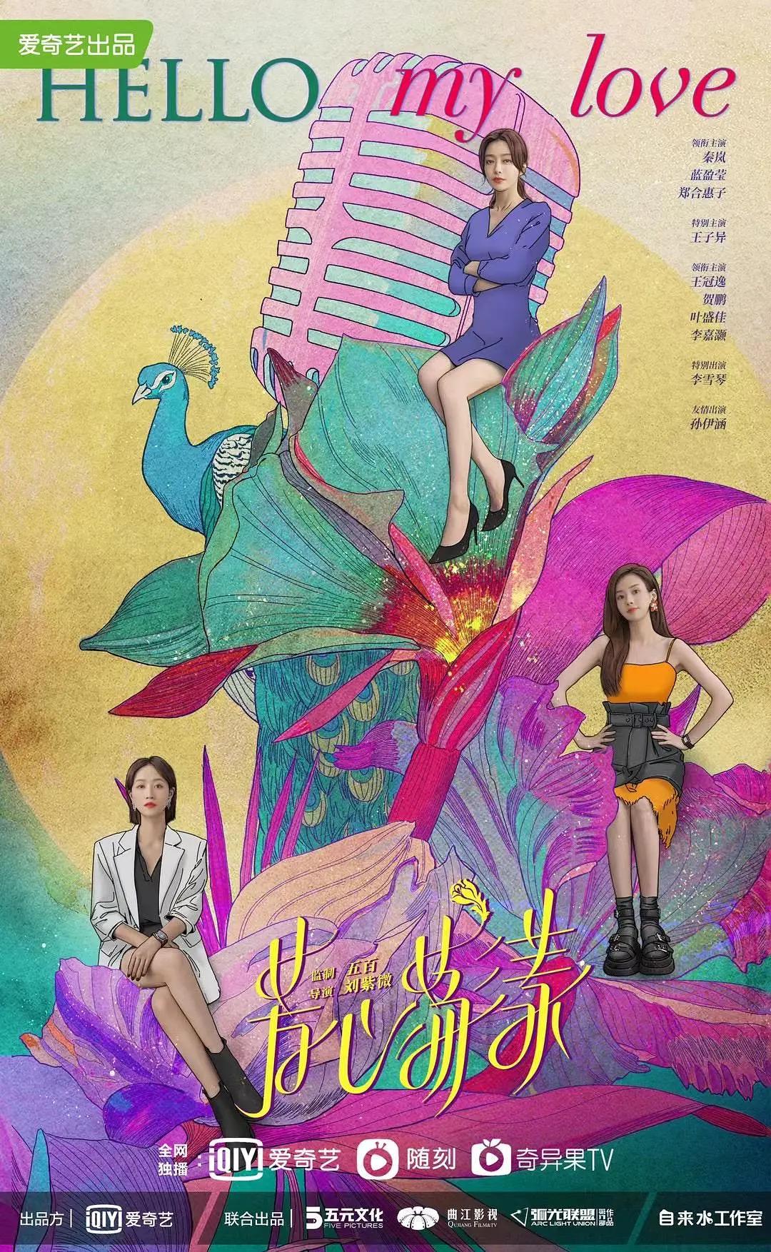 芳心荡漾海报