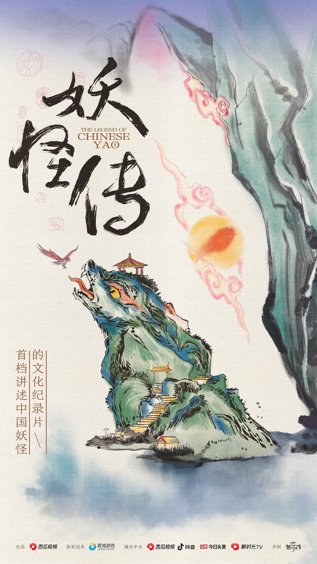 妖怪传海报