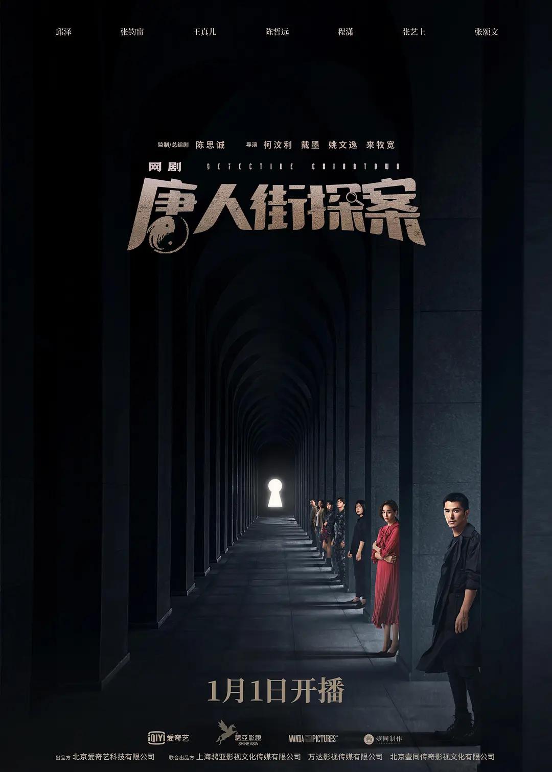 唐人街探案剧版海报