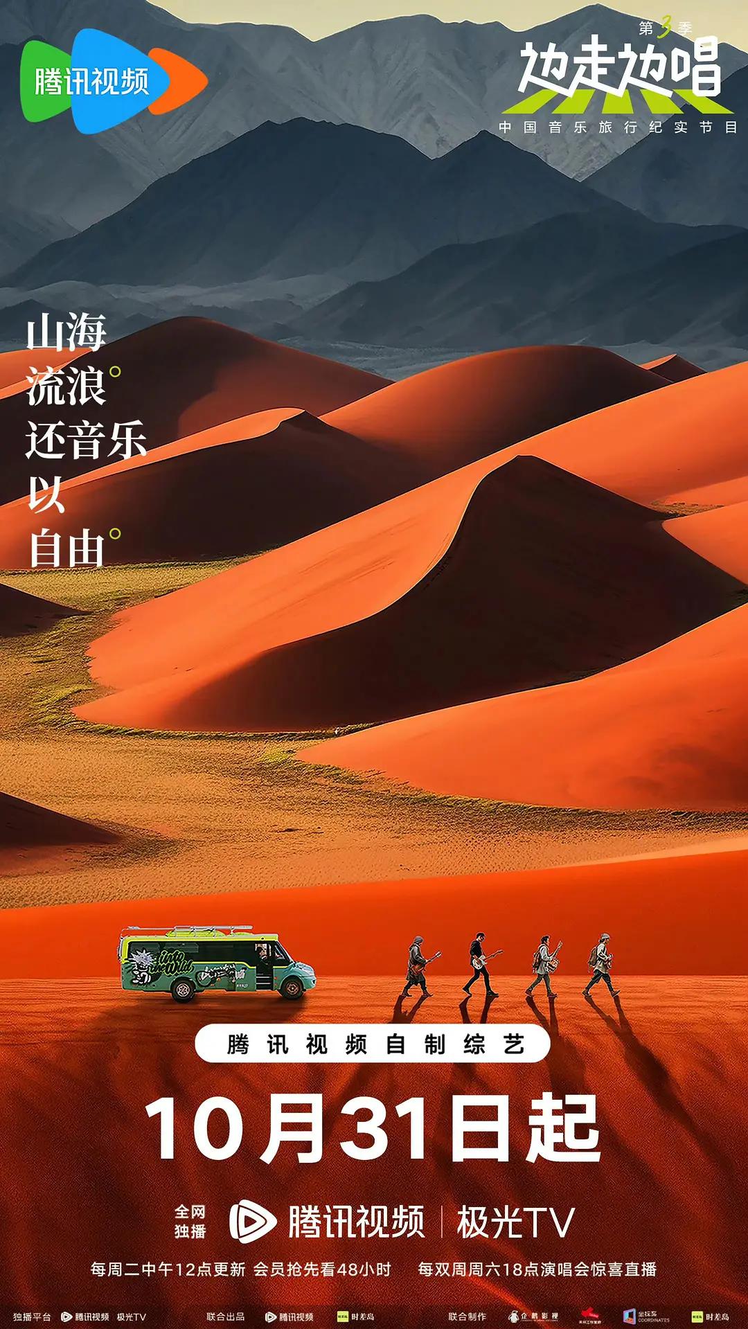 边走边唱第三季海报