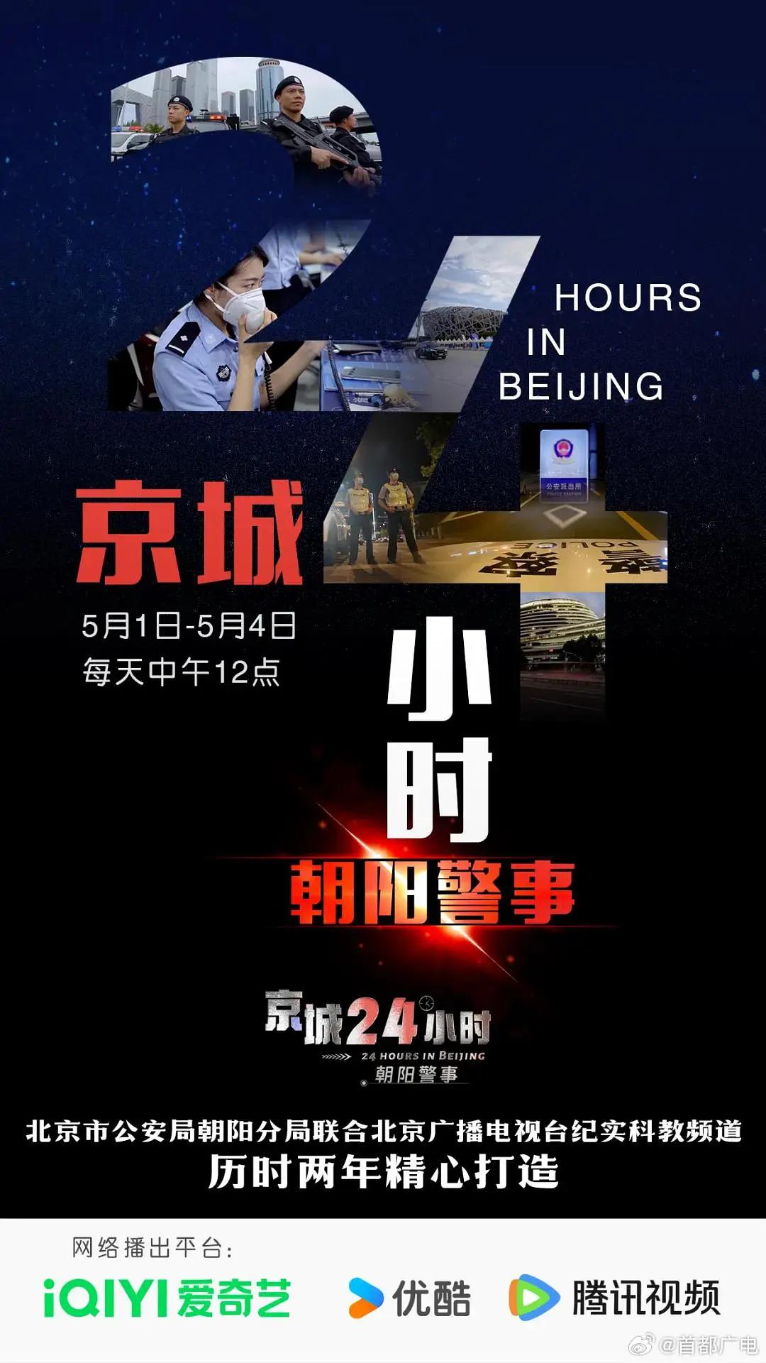京城24小时之朝阳警事海报