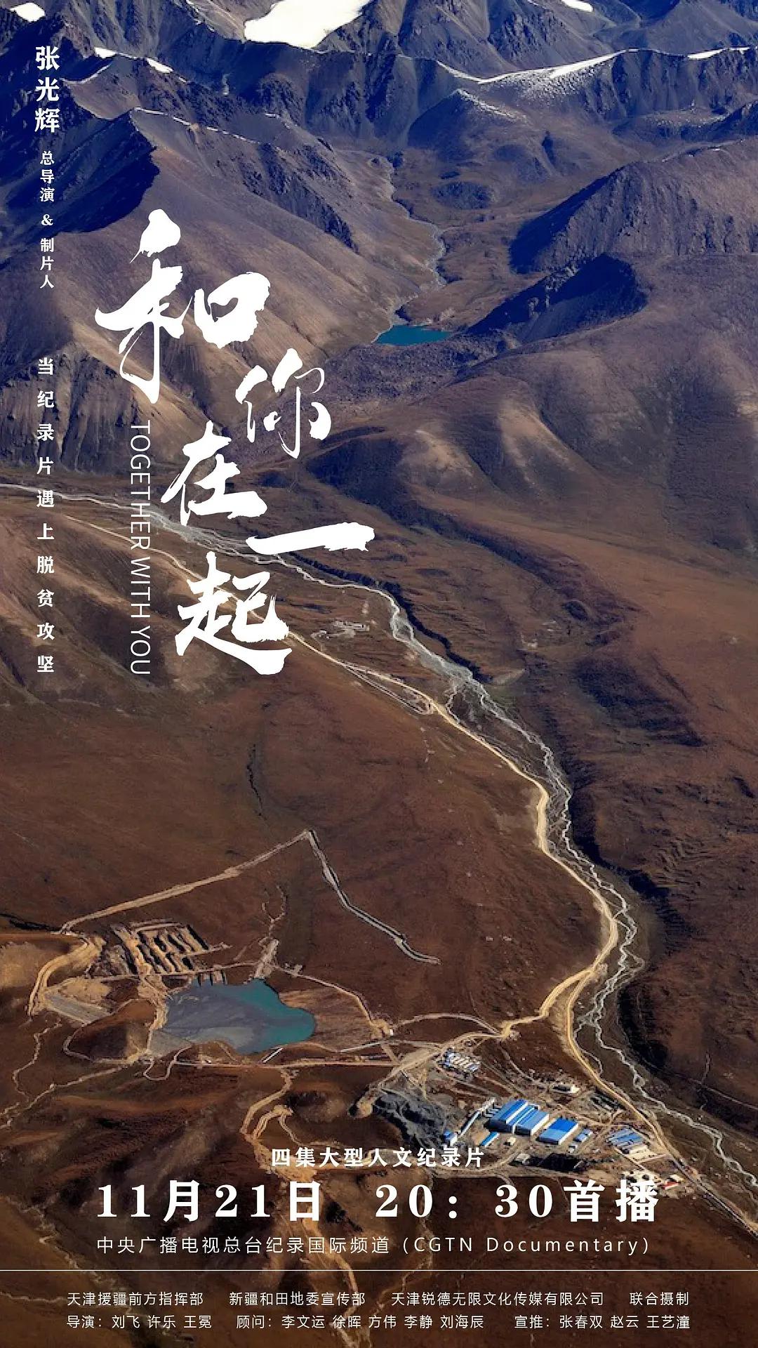 和你在一起2020海报