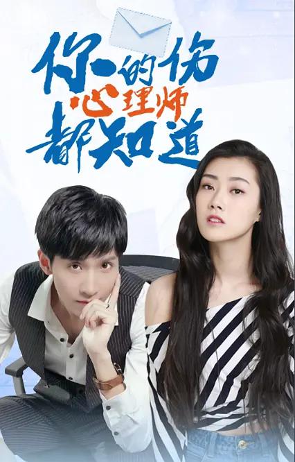 你的伤心理师都知道海报