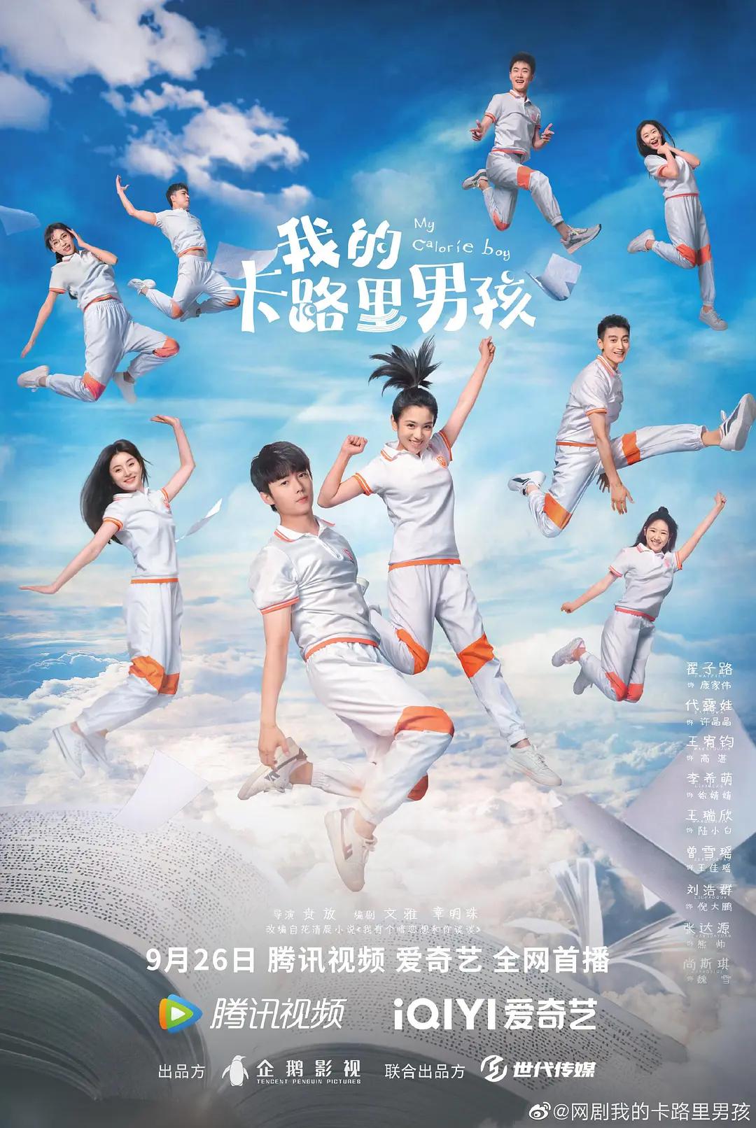 我的卡路里男孩海报