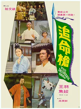 追命枪[电影解说]海报