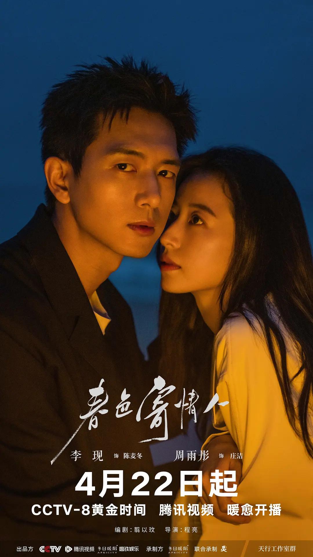 春色寄情人海报