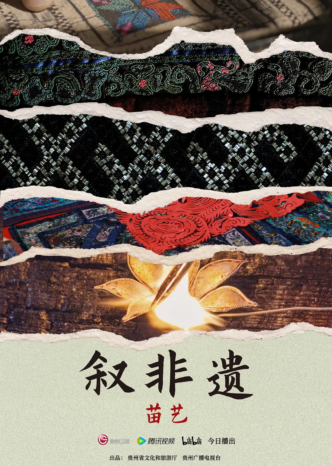 叙非遗·苗艺海报