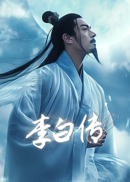 李白传海报
