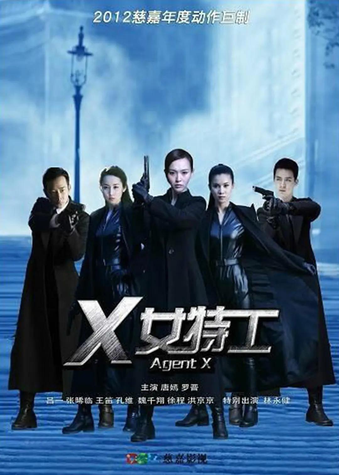 X女特工海报