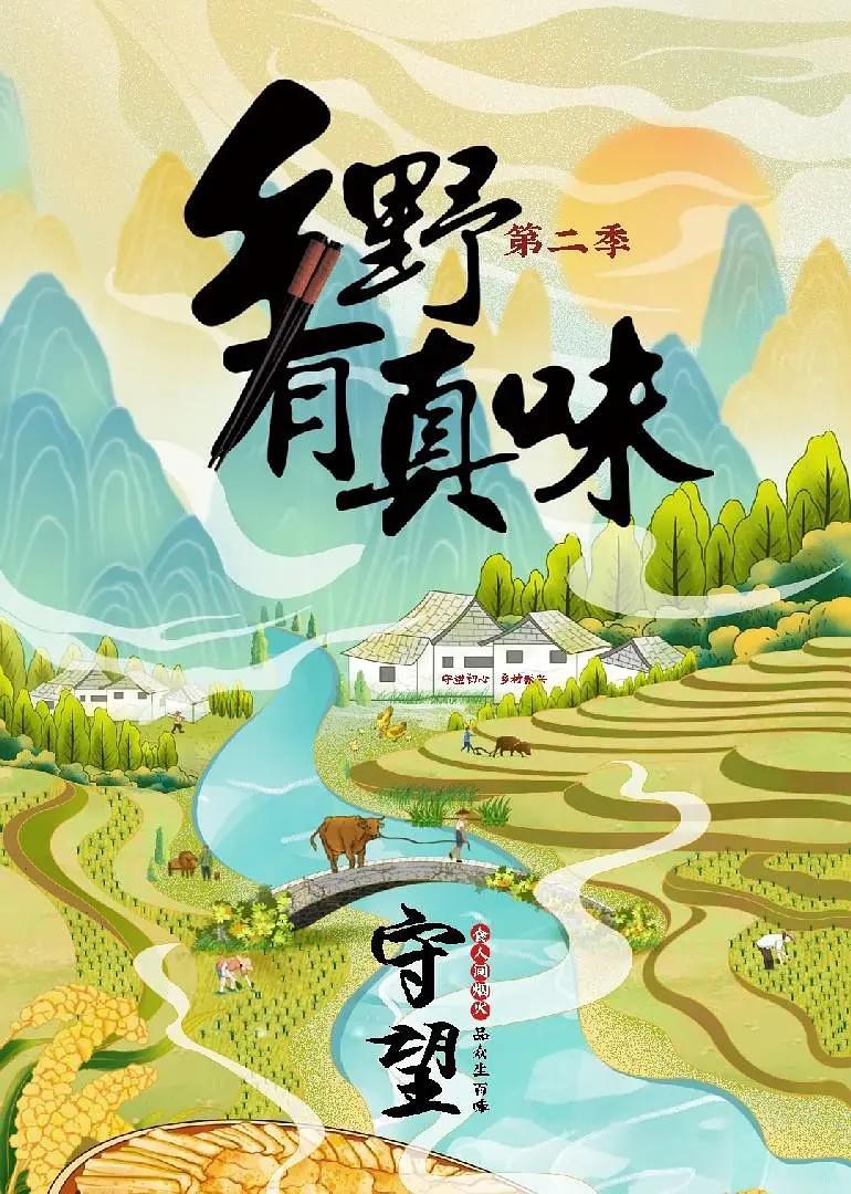 乡野有真味2守望海报