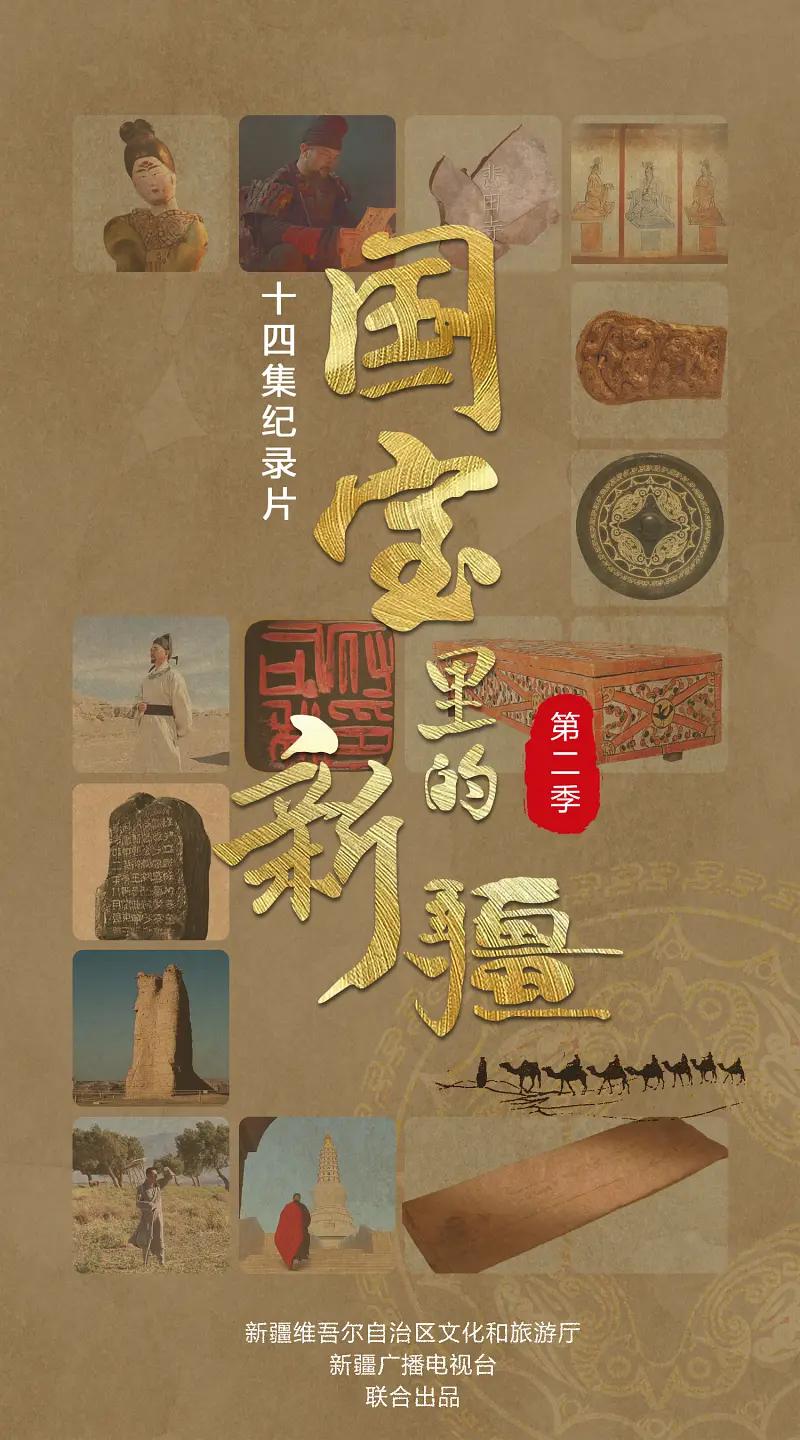 国宝里的新疆第二季海报