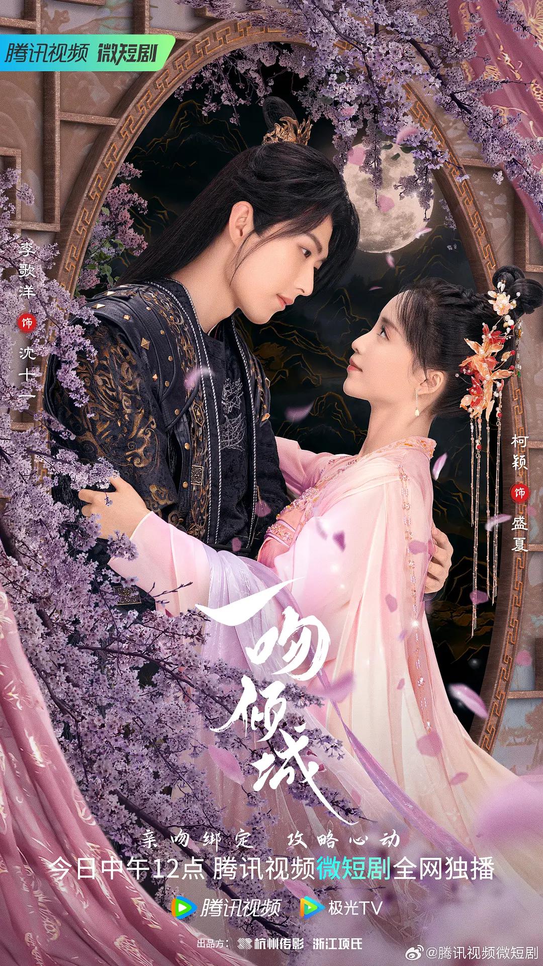 一吻倾城海报