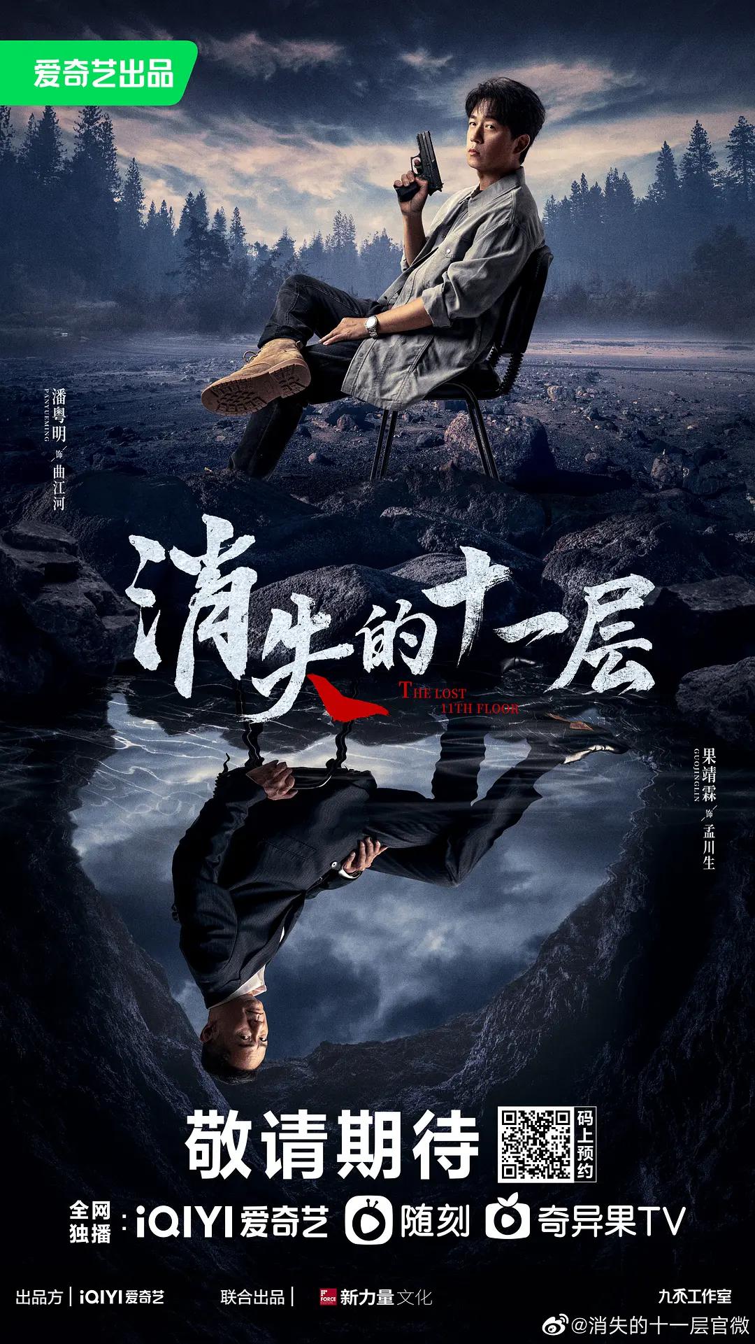 消失的十一层海报