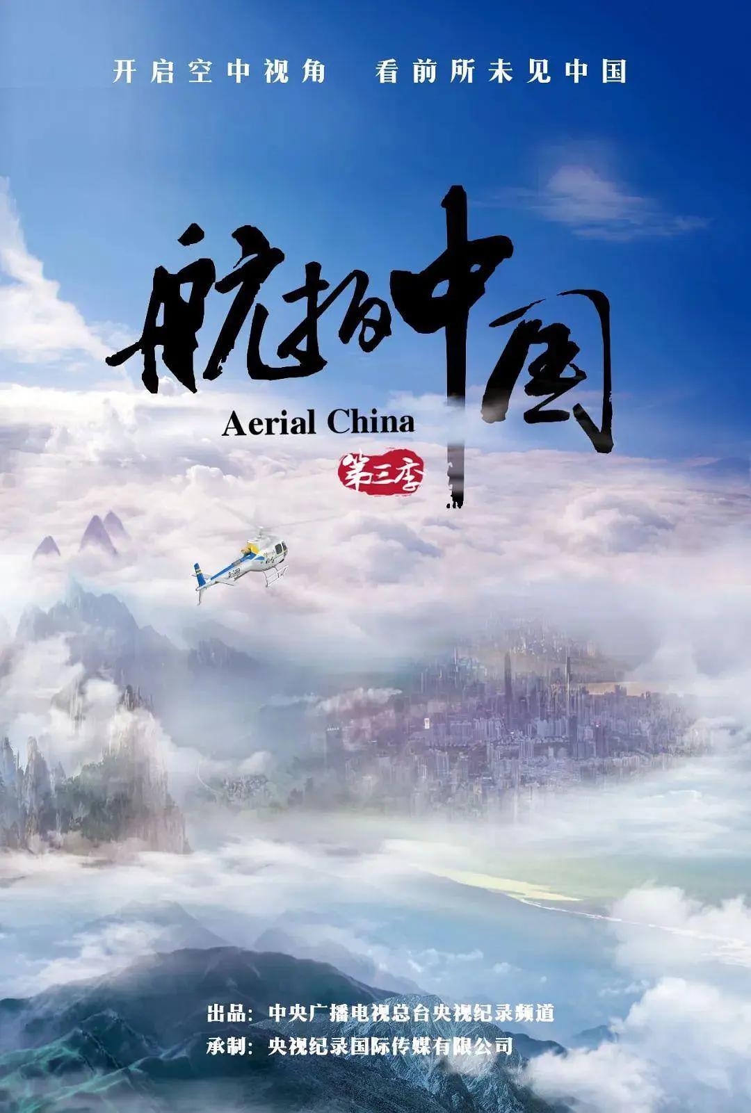 航拍中国第三季海报