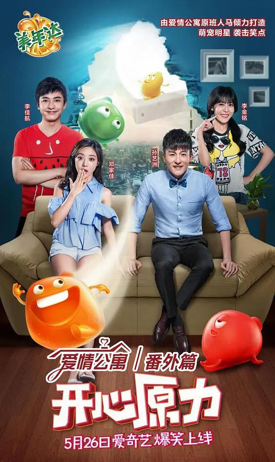 爱情公寓番外篇：开心原力海报