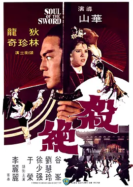 杀绝[电影解说]海报