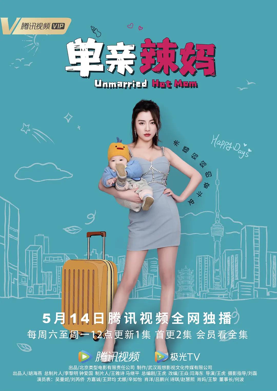 单亲辣妈海报