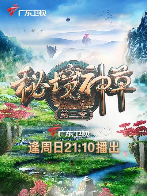秘境神草第三季海报