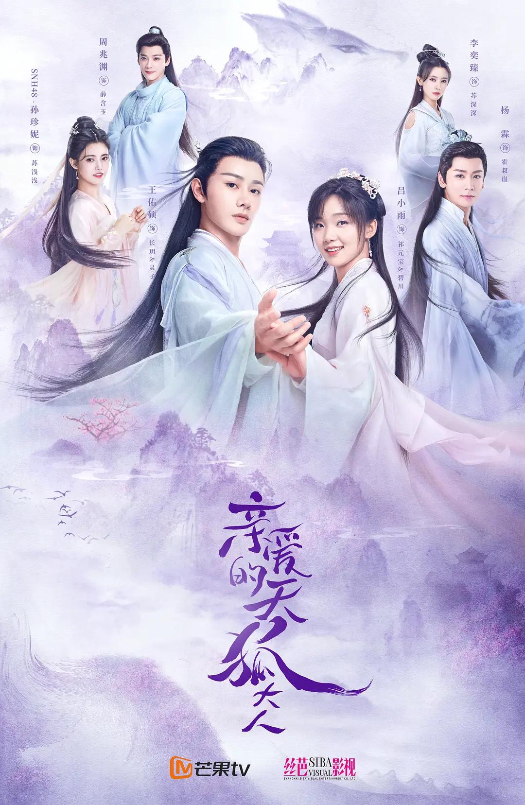 亲爱的天狐大人海报