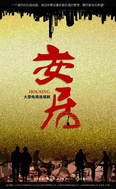 安居海报