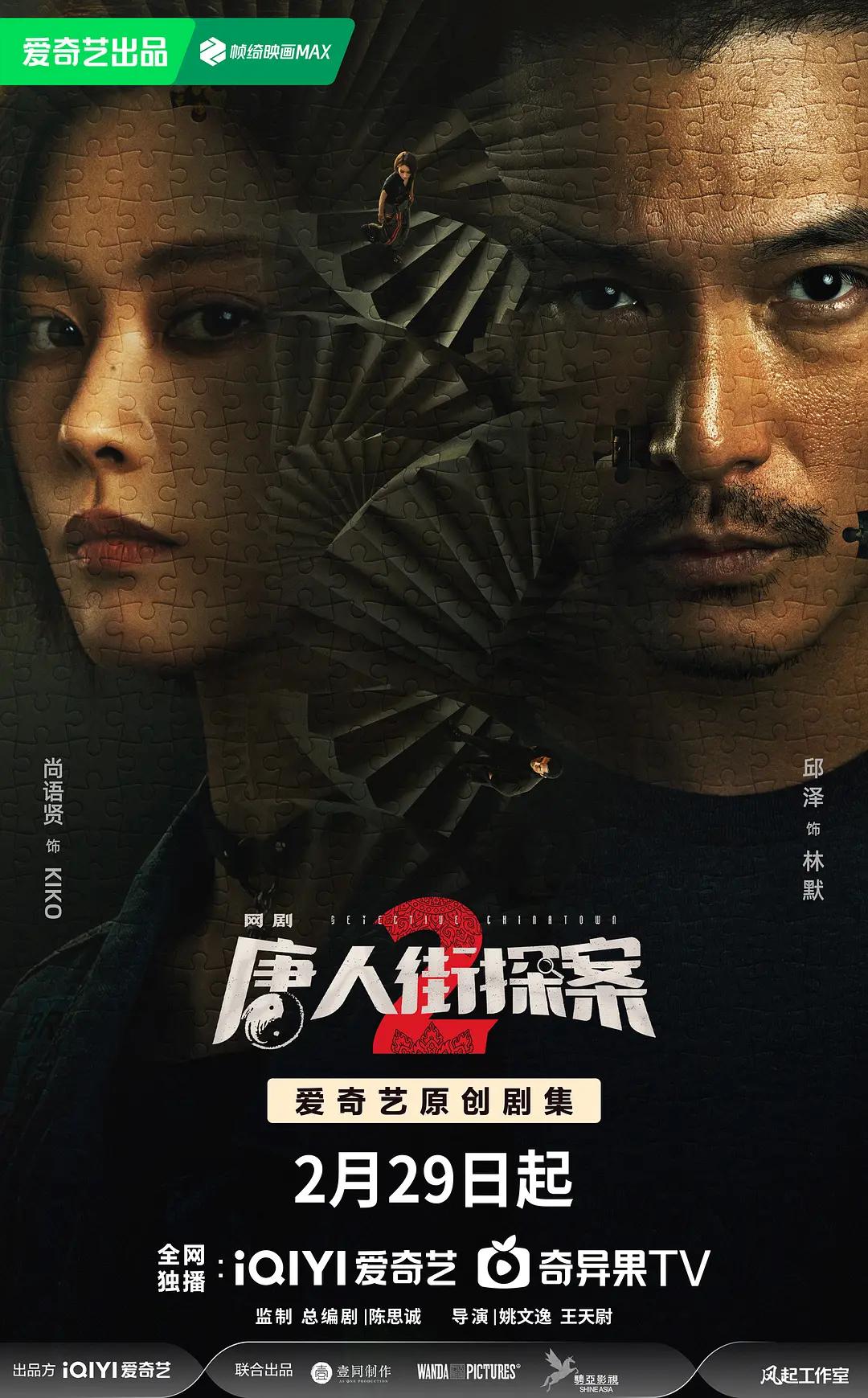 唐人街探案2电视剧版海报