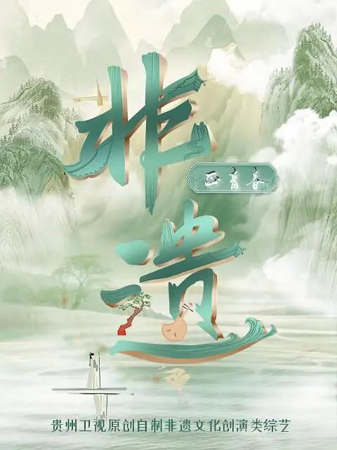 非遗正青春海报