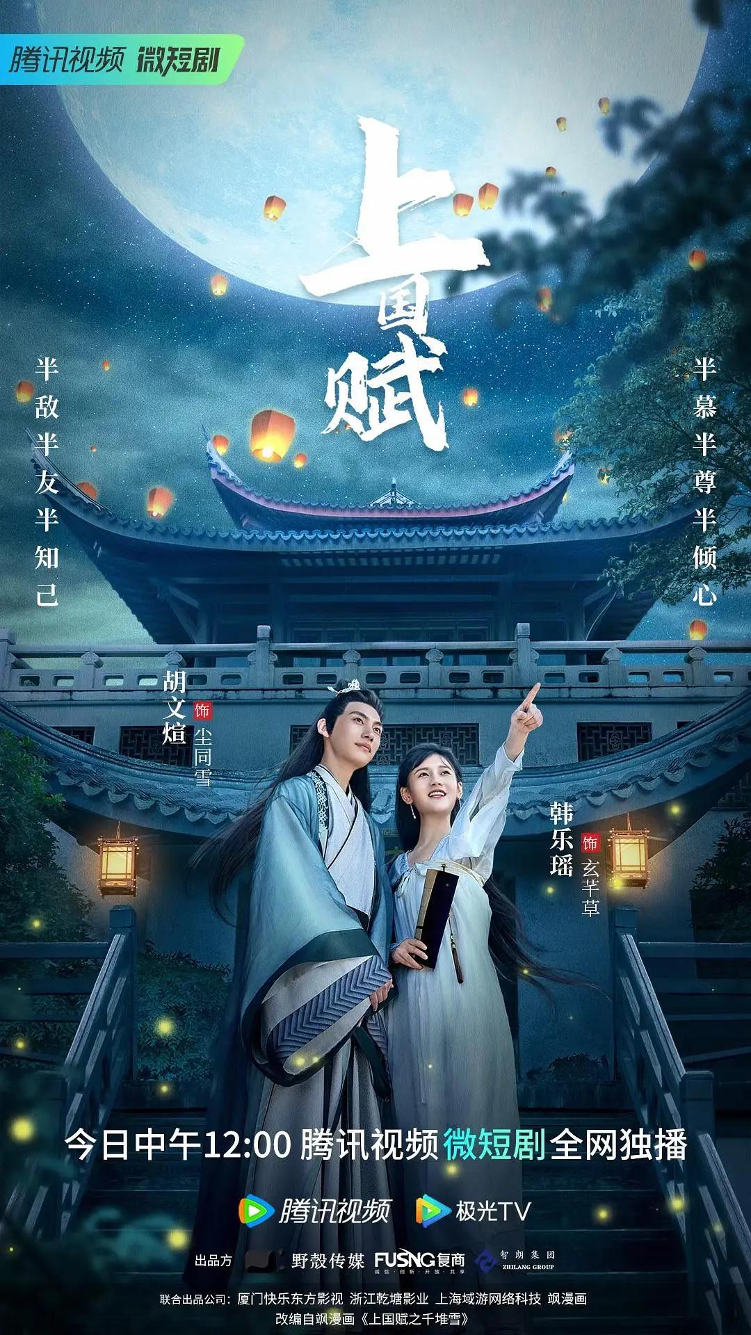 上国赋海报