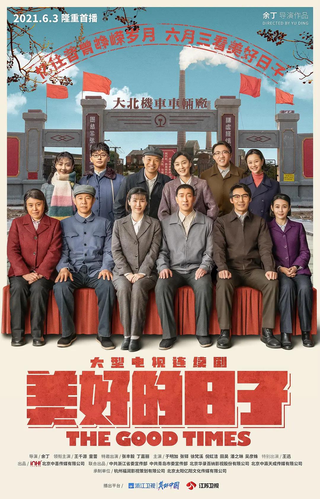 美好的日子海报