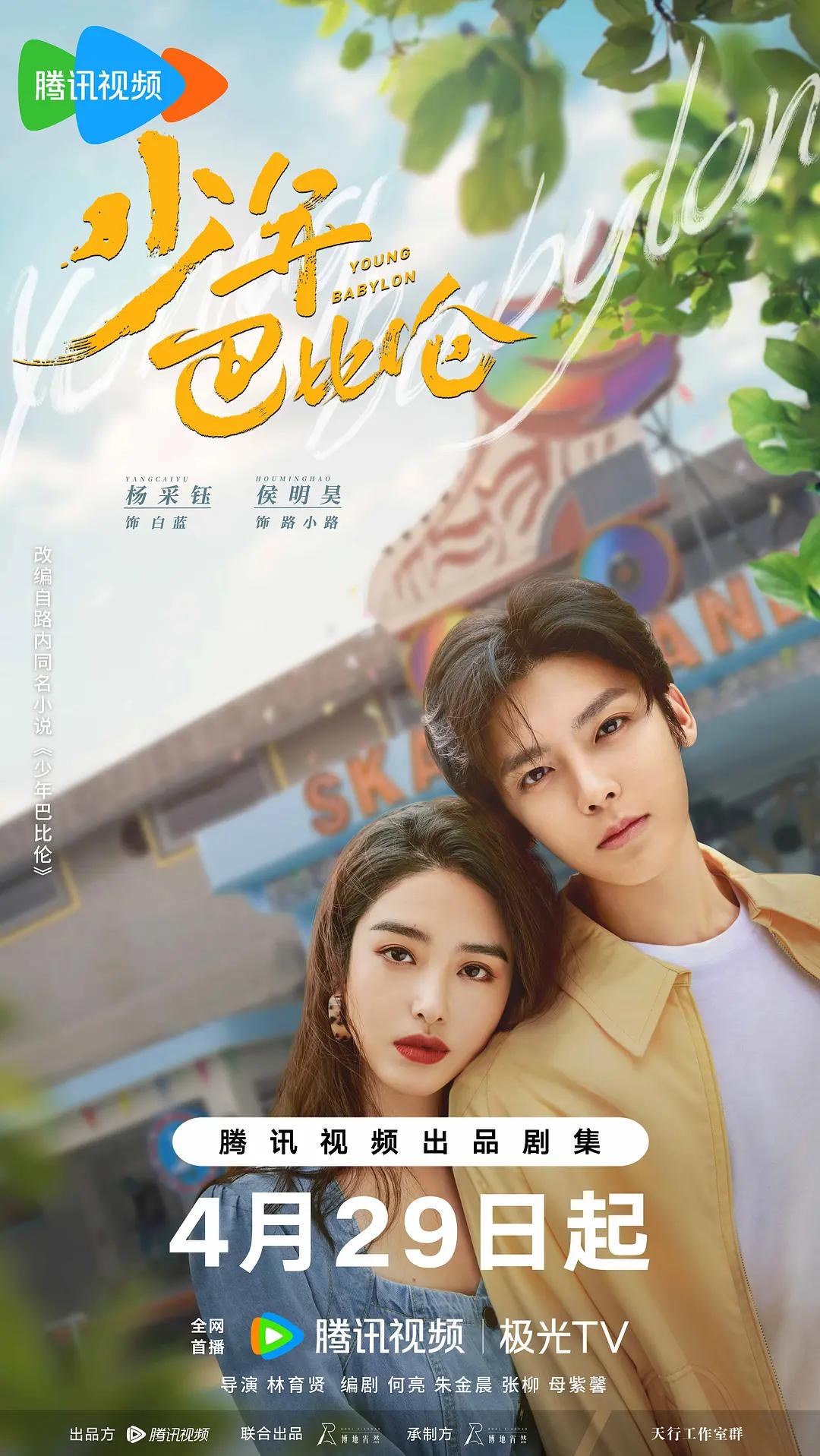 少年巴比伦电视剧版海报