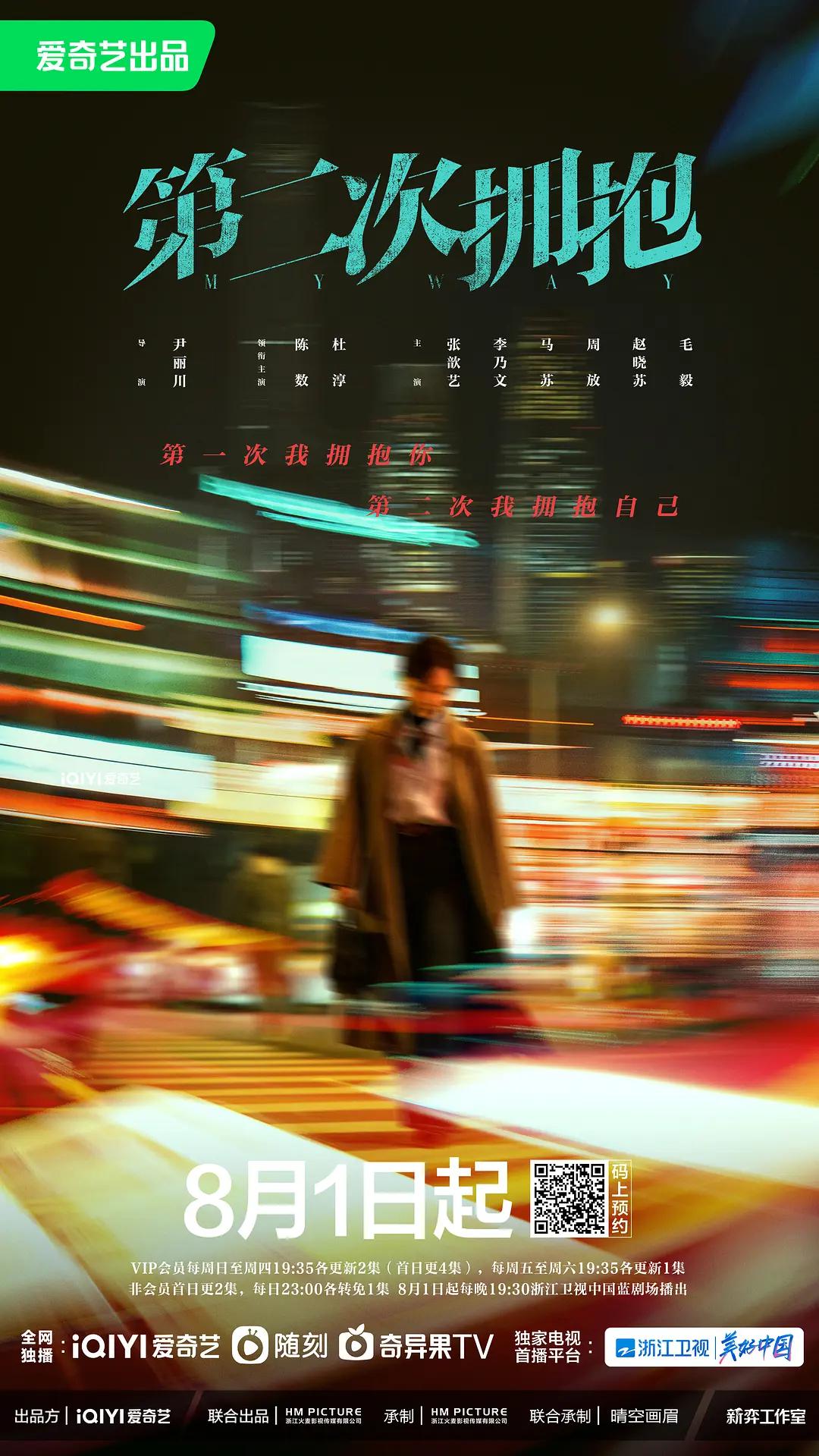 第二次拥抱海报