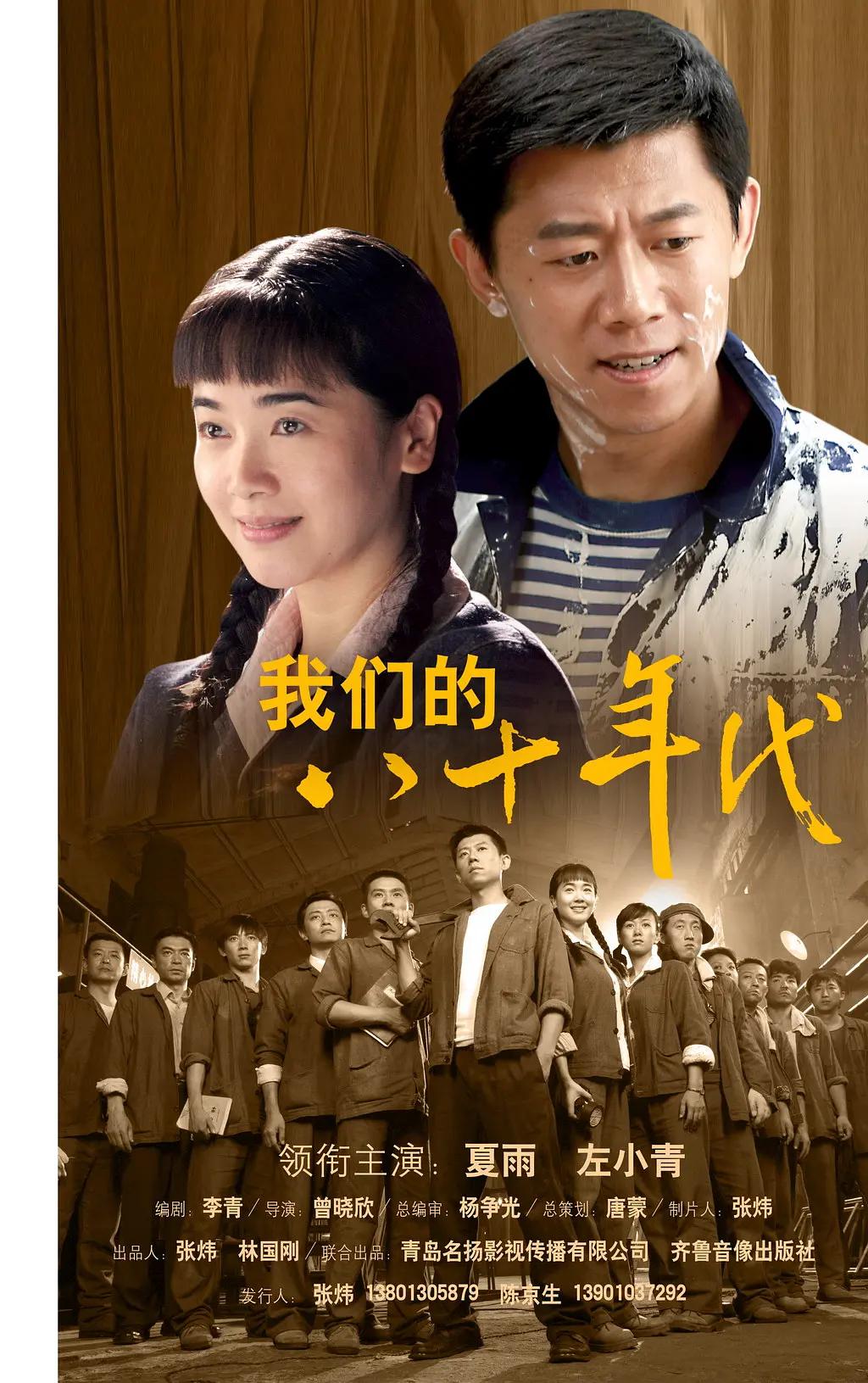 我们的八十年代海报