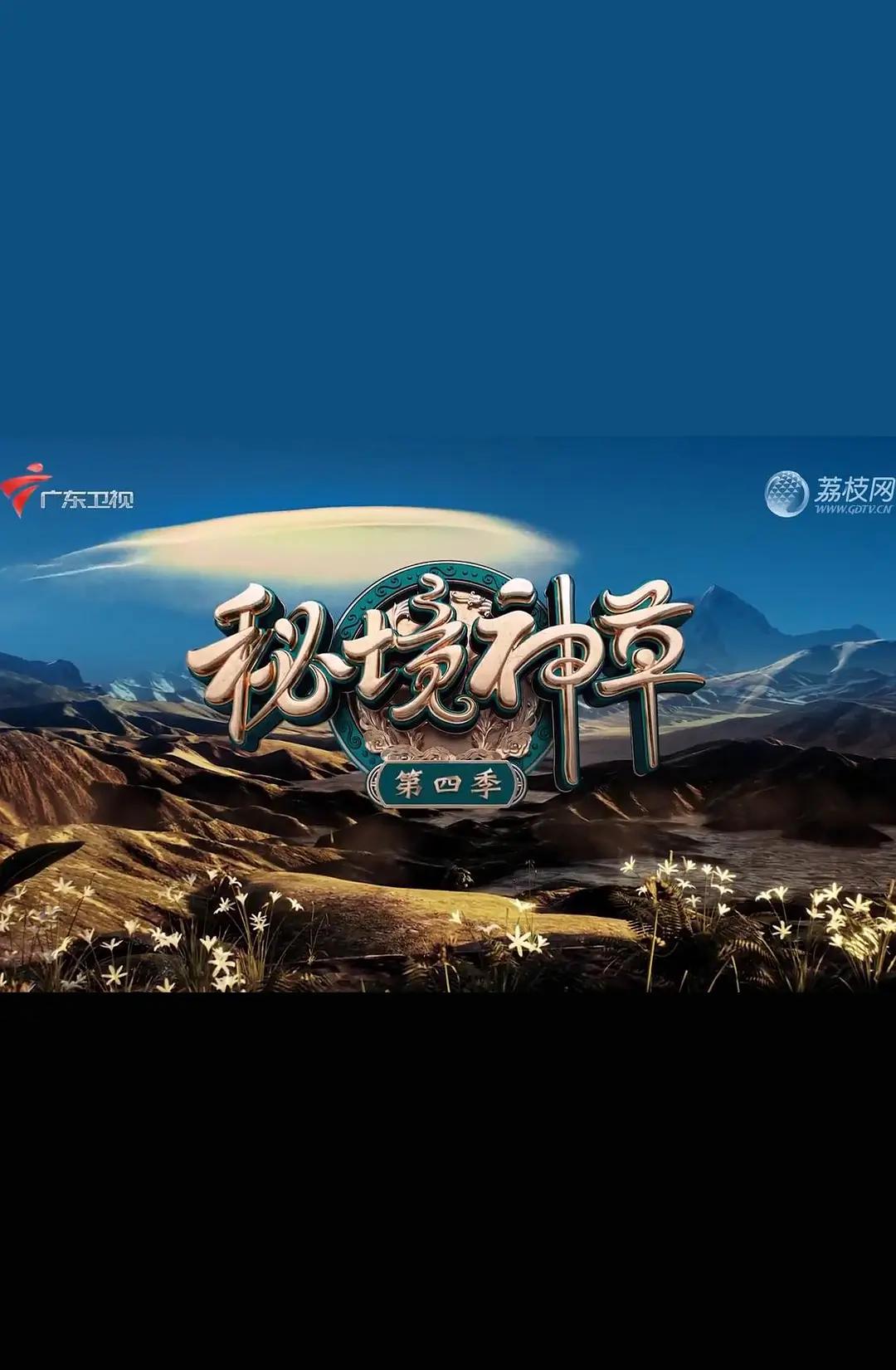 秘境神草第四季海报
