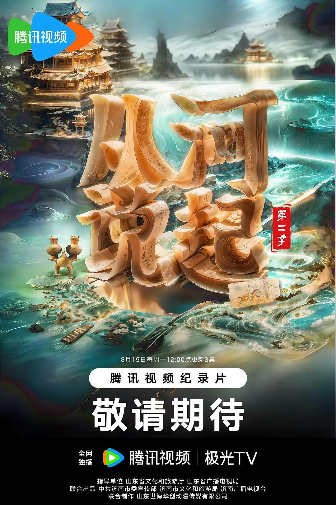 从河说起第2季海报