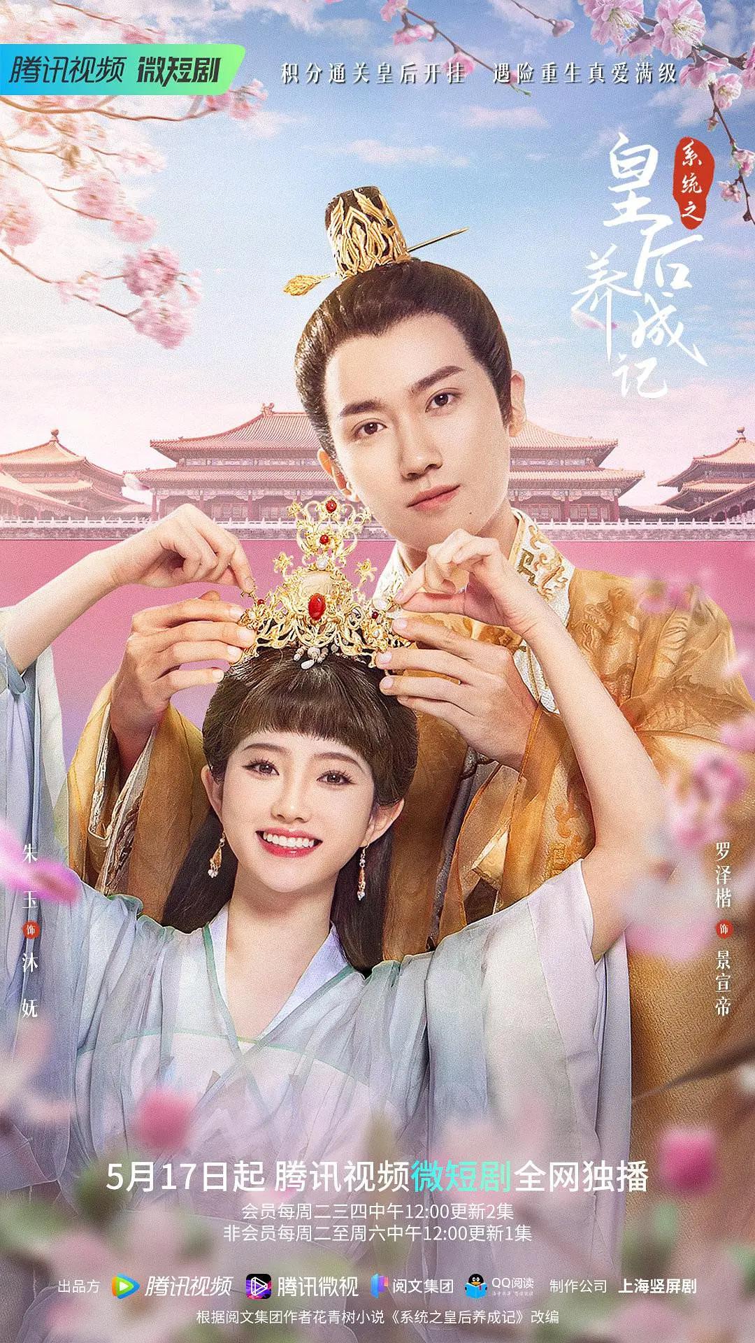 系统之皇后养成记海报